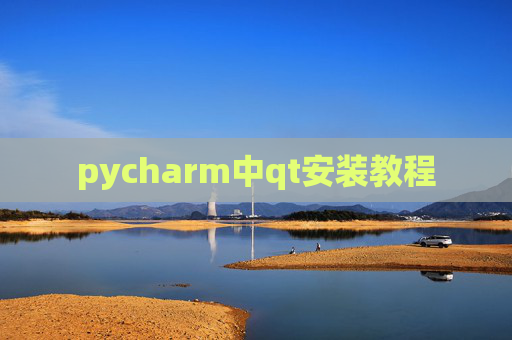 pycharm中qt安装教程